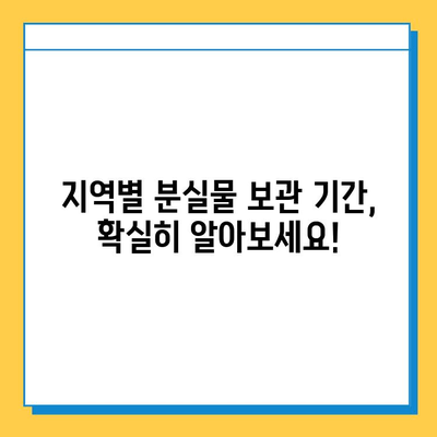 분실물 처리 기간, 지역별 차이점 비교| 어디서 얼마나 기다려야 할까요? | 분실물, 보관 기간, 지역별 정보, 찾는 방법