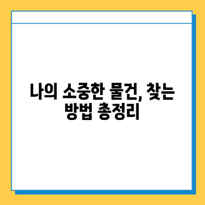 분실물 처리 기간, 지역별 차이점 비교| 어디서 얼마나 기다려야 할까요? | 분실물, 보관 기간, 지역별 정보, 찾는 방법