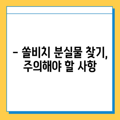 쏠비치 분실물 센터에서 소중한 소지품 찾는 방법 | 분실물 신고, 찾는 과정, 연락처, 주의 사항