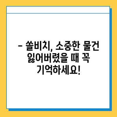 쏠비치 분실물 센터에서 소중한 소지품 찾는 방법 | 분실물 신고, 찾는 과정, 연락처, 주의 사항