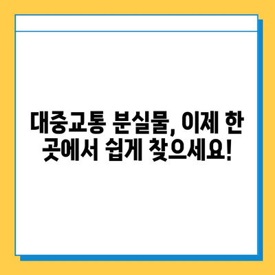 대중교통 분실물 찾기, 이제 한 곳에서! | 통합 분실물 센터 접속 가이드