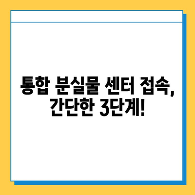 대중교통 분실물 찾기, 이제 한 곳에서! | 통합 분실물 센터 접속 가이드