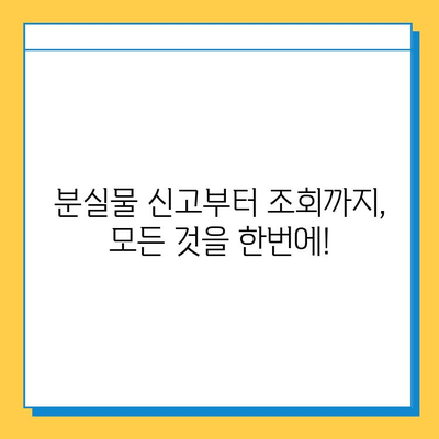 대중교통 분실물 찾기, 이제 한 곳에서! | 통합 분실물 센터 접속 가이드