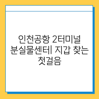 인천공항 2터미널 분실물센터| 지갑 찾는 완벽 가이드 | 분실물 신고, 찾는 방법, 주의사항