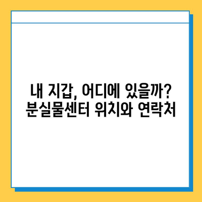 인천공항 2터미널 분실물센터| 지갑 찾는 완벽 가이드 | 분실물 신고, 찾는 방법, 주의사항