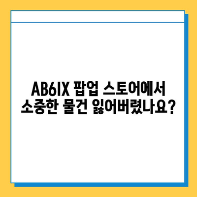 AB6IX 팝업 스토어에서 잃어버린 물건 찾기| 예삐들의 분실물 센터 이용 가이드 | AB6IX, 팝업 스토어, 분실물, 센터, 가이드