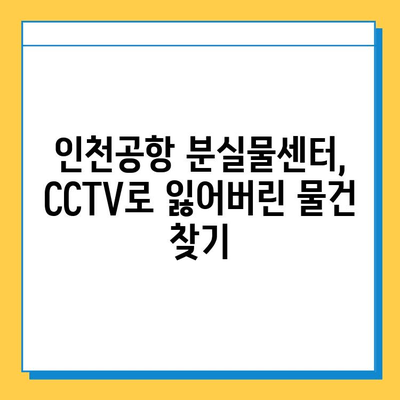 CCTV의 힘| 인천공항 분실물센터, 잃어버린 물건의 진실을 밝히다 | 인천공항, 분실물, CCTV, 사례