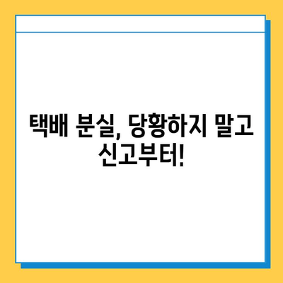 택배 유실물 신고, 어떻게 해야 할까요? | 분실물 찾기, 택배, 유실물 신고, 배송, 고객센터, 절차