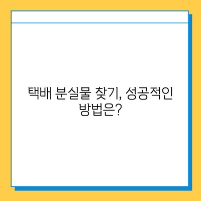 택배 유실물 신고, 어떻게 해야 할까요? | 분실물 찾기, 택배, 유실물 신고, 배송, 고객센터, 절차