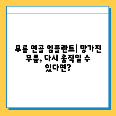 무릎 연골 임플란트| 통증 없는 삶, 새로운 가능성을 열다 | 무릎 통증, 연골 손상, 관절염, 수술, 재활