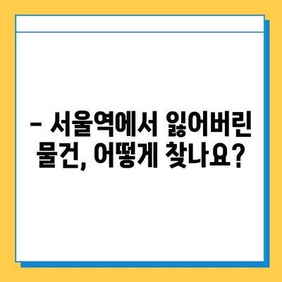 서울역 분실물 센터| 유실물 찾는 완벽 가이드 | 분실물 신고, 찾는 방법, 주의 사항