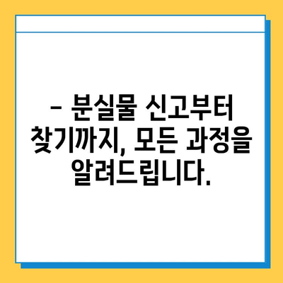 서울역 분실물 센터| 유실물 찾는 완벽 가이드 | 분실물 신고, 찾는 방법, 주의 사항