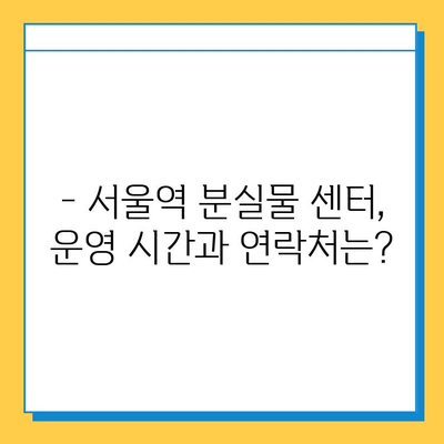 서울역 분실물 센터| 유실물 찾는 완벽 가이드 | 분실물 신고, 찾는 방법, 주의 사항