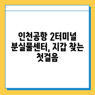 인천공항 2터미널 분실물센터에서 지갑 찾는 방법| 상세 가이드 | 분실물 신고, 찾는 방법, 주의 사항