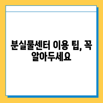 인천공항 2터미널 분실물센터에서 지갑 찾는 방법| 상세 가이드 | 분실물 신고, 찾는 방법, 주의 사항