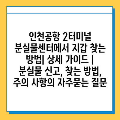 인천공항 2터미널 분실물센터에서 지갑 찾는 방법| 상세 가이드 | 분실물 신고, 찾는 방법, 주의 사항