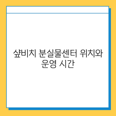 샾비치에서 물건을 잃어버렸나요? 분실물센터 이용 방법 완벽 가이드 | 샾비치, 분실물, 찾는 방법, 안내