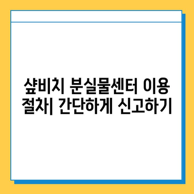 샾비치에서 물건을 잃어버렸나요? 분실물센터 이용 방법 완벽 가이드 | 샾비치, 분실물, 찾는 방법, 안내