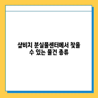 샾비치에서 물건을 잃어버렸나요? 분실물센터 이용 방법 완벽 가이드 | 샾비치, 분실물, 찾는 방법, 안내