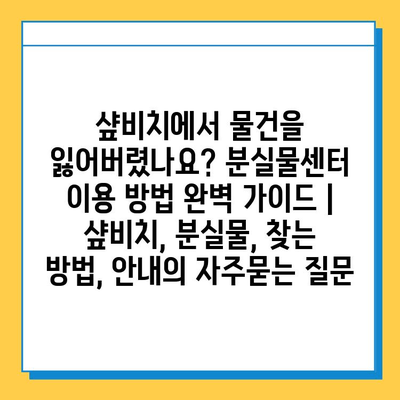 샾비치에서 물건을 잃어버렸나요? 분실물센터 이용 방법 완벽 가이드 | 샾비치, 분실물, 찾는 방법, 안내