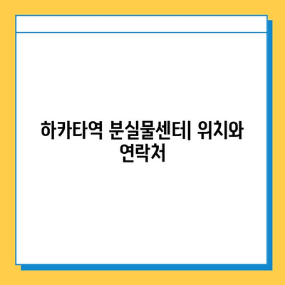 하카타역 분실물 찾기 완벽 가이드 | 분실물센터, 연락처, 절차, 팁