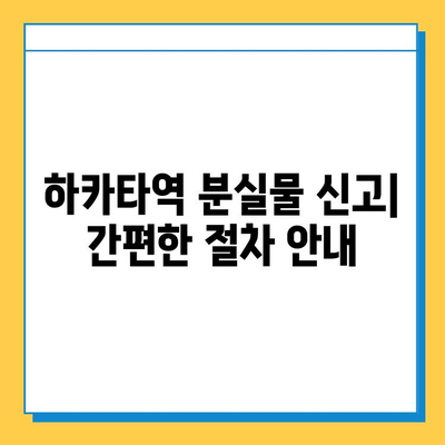 하카타역 분실물 찾기 완벽 가이드 | 분실물센터, 연락처, 절차, 팁