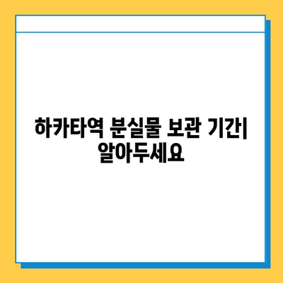 하카타역 분실물 찾기 완벽 가이드 | 분실물센터, 연락처, 절차, 팁