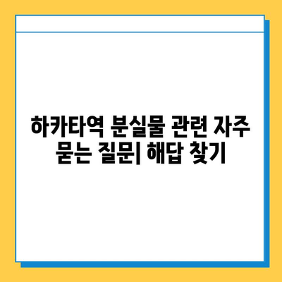 하카타역 분실물 찾기 완벽 가이드 | 분실물센터, 연락처, 절차, 팁