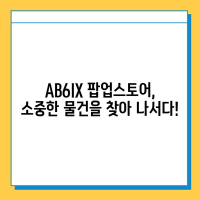 AB6IX 팝업스토어 분실물 센터 방문 후기| 잃어버린 물건 찾기 대작전! | AB6IX, 팝업스토어, 분실물, 후기, 경험