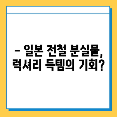 일본 전철 분실물 시장에서 명품 득템? 저렴하게 사는 방법 & 꿀팁 | 명품, 분실물, 일본, 쇼핑, 가이드