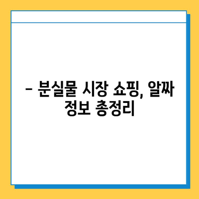 일본 전철 분실물 시장에서 명품 득템? 저렴하게 사는 방법 & 꿀팁 | 명품, 분실물, 일본, 쇼핑, 가이드