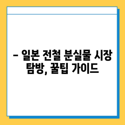 일본 전철 분실물 시장에서 명품 득템? 저렴하게 사는 방법 & 꿀팁 | 명품, 분실물, 일본, 쇼핑, 가이드