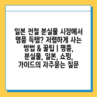 일본 전철 분실물 시장에서 명품 득템? 저렴하게 사는 방법 & 꿀팁 | 명품, 분실물, 일본, 쇼핑, 가이드