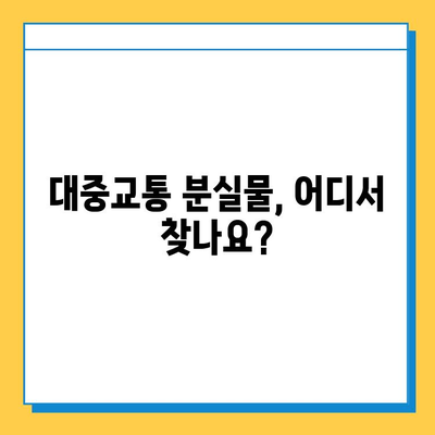 대중교통에서 잃어버린 소중한 물건, 찾는 방법 총정리 | 분실물센터, 택시, 버스, 지하철, 팁