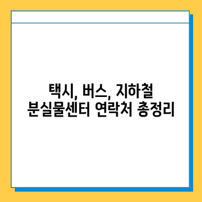 대중교통에서 잃어버린 소중한 물건, 찾는 방법 총정리 | 분실물센터, 택시, 버스, 지하철, 팁