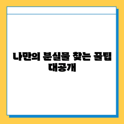 대중교통에서 잃어버린 소중한 물건, 찾는 방법 총정리 | 분실물센터, 택시, 버스, 지하철, 팁