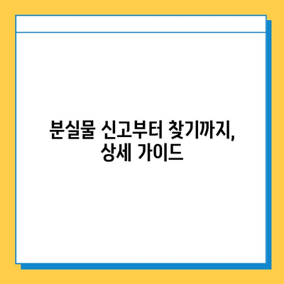 대중교통에서 잃어버린 소중한 물건, 찾는 방법 총정리 | 분실물센터, 택시, 버스, 지하철, 팁