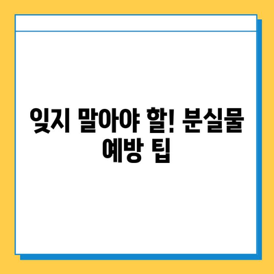 대중교통에서 잃어버린 소중한 물건, 찾는 방법 총정리 | 분실물센터, 택시, 버스, 지하철, 팁