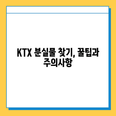 KTX 분실물 찾기| 서울역 분실물센터 완벽 가이드 | 분실물 신고, 찾는 방법, 주의사항