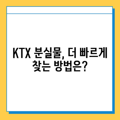 KTX 분실물 찾기| 서울역 분실물센터 완벽 가이드 | 분실물 신고, 찾는 방법, 주의사항