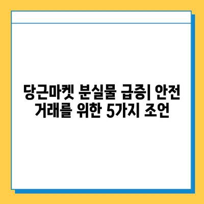 당근마켓 분실물 게시글 급증! 도난 주의, 안전하게 거래하는 방법 | 당근마켓, 안전거래, 분실물, 도난 예방