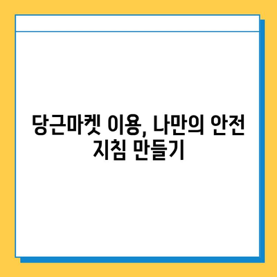 당근마켓 분실물 게시글 급증! 도난 주의, 안전하게 거래하는 방법 | 당근마켓, 안전거래, 분실물, 도난 예방