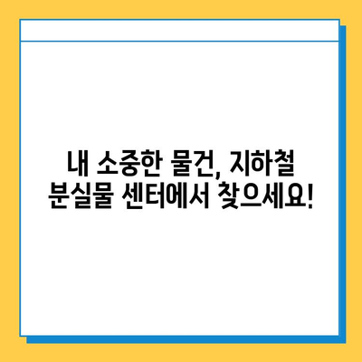 서울, 부산 지하철 분실물 센터|  분실물 찾는 방법 총정리 | 지하철, 분실물, 안내, 연락처, 센터