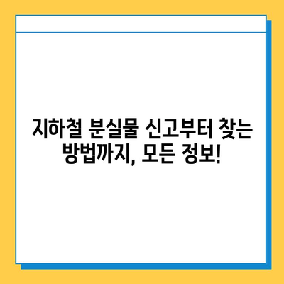 서울, 부산 지하철 분실물 센터|  분실물 찾는 방법 총정리 | 지하철, 분실물, 안내, 연락처, 센터