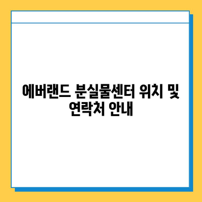 에버랜드 튤립 축제 분실물 찾기| 센터 위치 및 연락처 안내 | 분실물, 튤립 축제, 에버랜드