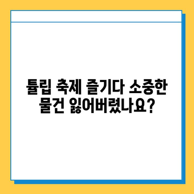 에버랜드 튤립 축제 분실물 찾기| 센터 위치 및 연락처 안내 | 분실물, 튤립 축제, 에버랜드