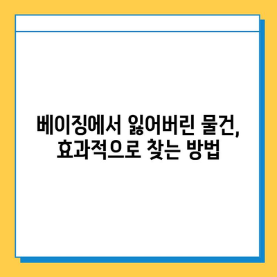 베이징에서 분실물 찾는 꿀팁| 효과적인 방법 총정리 | 베이징, 분실물, 찾기, 팁, 가이드