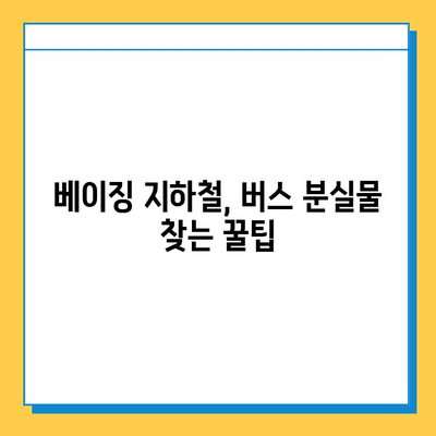 베이징에서 분실물 찾는 꿀팁| 효과적인 방법 총정리 | 베이징, 분실물, 찾기, 팁, 가이드