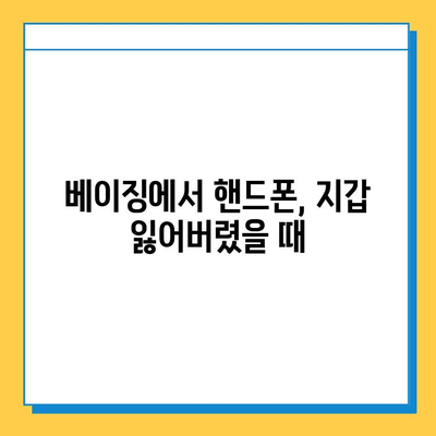 베이징에서 분실물 찾는 꿀팁| 효과적인 방법 총정리 | 베이징, 분실물, 찾기, 팁, 가이드