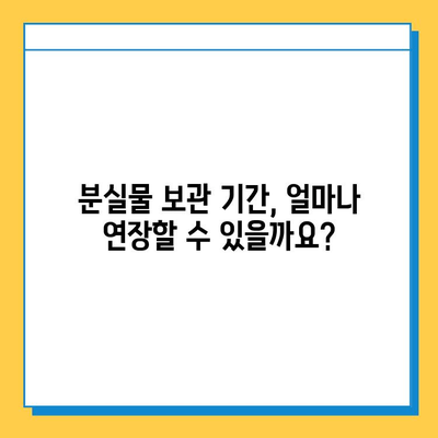 분실물 처리 기간 연장, 가능할까요? | 분실물, 연장, 기간, 절차, 팁